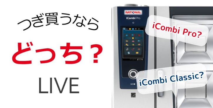 iCombi Pro – ガストロノミーのためのコンビスチーマー