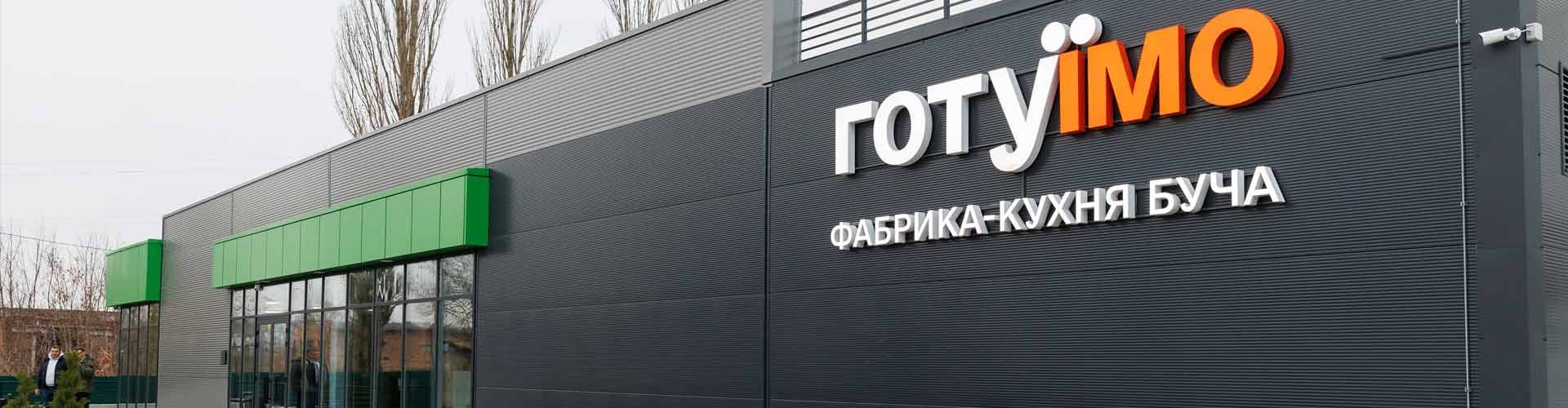 Фабрика-кухня «ГотуЇмо» в м. Буча